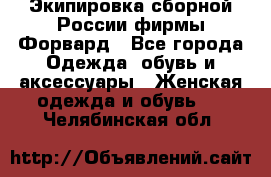 Экипировка сборной России фирмы Форвард - Все города Одежда, обувь и аксессуары » Женская одежда и обувь   . Челябинская обл.